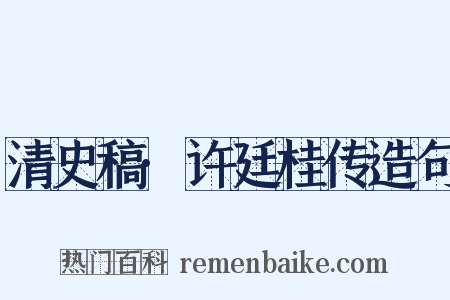 清史稿·许廷桂传造句是什么意思的图片